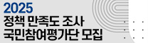 2025 정책 만족도 조사 국민참여평가단 모집