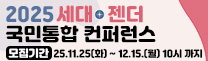 2025 세대·젠더 국민통합 컨퍼런스
모집기간 : 2025.11.25(화) ~ 12.15.(월) 10시 까지