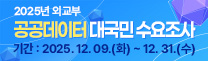 2025년 외교부 공공데이터 대국민 수요조사 | 기간: 2025. 12. 09(화) ~ 12. 31.(수)