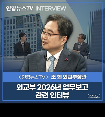 (연합뉴스TV INTERVIEW) 연합뉴스TV 인터뷰 조현 외교부장관 | 외교부 2026년 업무보고 관련 인터뷰 (12.22.)