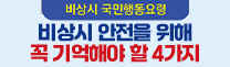 비상시 국민행동요령 | 비상시 안전을 위해 꼭 기억해야 할 4가지