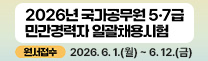 2026년 국가공무원 5·7급 민간경력자 일괄채용시험
원서접수 2026. 6. 1.(월) ~ 6. 12.(금)