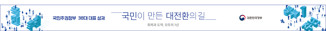 (국민주권정부 38대 대표 성과) 국민이 만든 대전환의 길 (회복과 도약, 모두의 1년)(대한민국 정부)