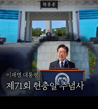이재명 대통령, 제71회 현충일 추념사