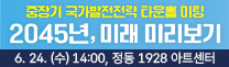 중장기 국가발전전략 타운홀 미팅 | 2045년, 미래 미리보기
2026. 6. 24. (수) 14:00, 정동 1928 아트센터