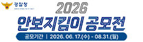 (경찰청) 2026 안보지킴이 공모전;
공모기간 | 2026. 06. 17.(수) - 08. 31.(월)