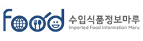 식품의약품안전처 - FOOD 수입식품정보마루