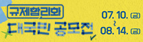 규제합리화 대국민 공모전 : 07. 10. (금) ~ 08. 14. (금)