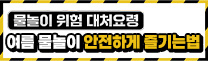 물놀이 위험 대처요령, 여름 물놀이 안전하게 즐기는 법