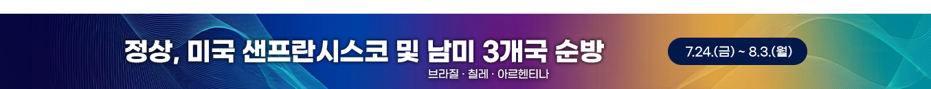 정상, 미국 샌프란시스코 및 남미 3개국 순방(브라질, 칠레, 아르헨티나) | 7.24.(금) ~ 8.3.(월)