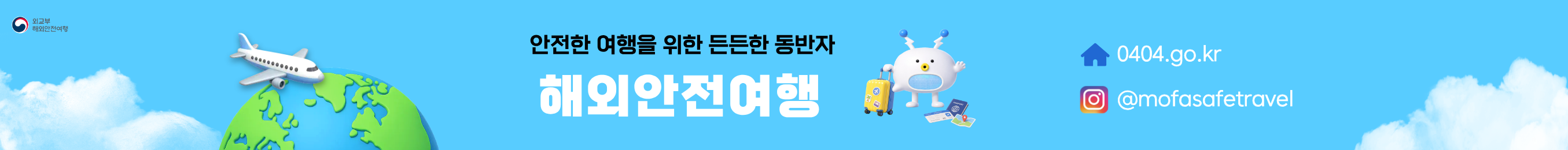 안전한 여행을 위한 든든한 동반자 해외안전여행(0404.go.kr, @mofasafetravel)