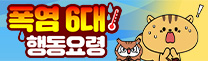 폭염 6대 행동요령