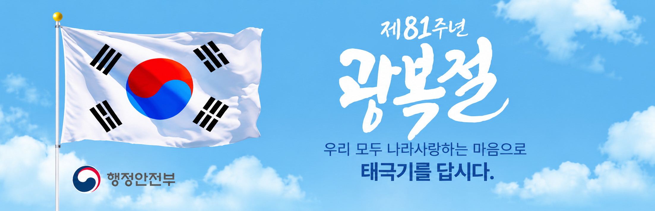 8월 15일은 제81주년 광복절