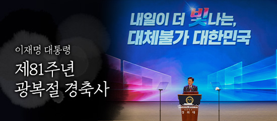 이재명 대통령, 제81주년 광복절 경축사