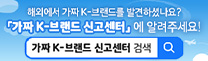 가짜 K-브랜드 신고센터