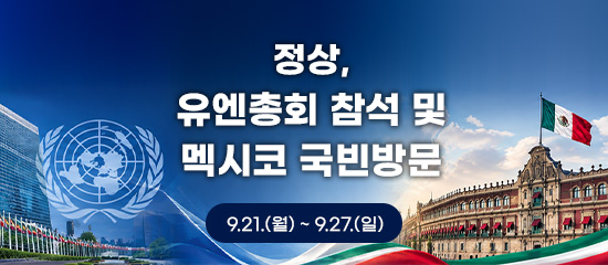 정상, 유엔총회 참석 및 멕시코 국빈방문 | 9.21.(월) ~ 9.27.(일)