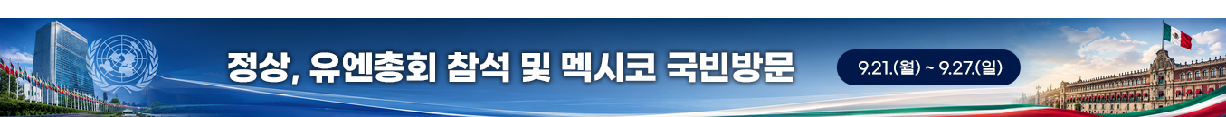 정상, 유엔총회 참석 및 멕시코 국빈방문 | 9.21.(월) ~ 9.27.(일)