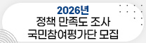 2026년 정책 만족도 조사 국민참여평가단 모집