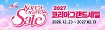 코리아그랜드세일