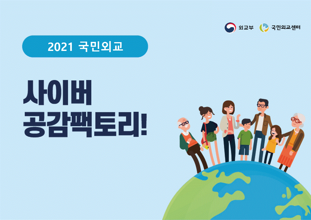 외교부 국민외교센터 2021 국민외교 사이버공감팩토리!
