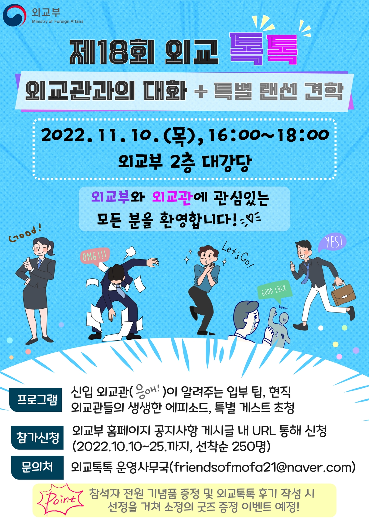 제18회 외교톡톡 : 외교관과의 대화+특별 외교부 랜선 견학 참석자 모집