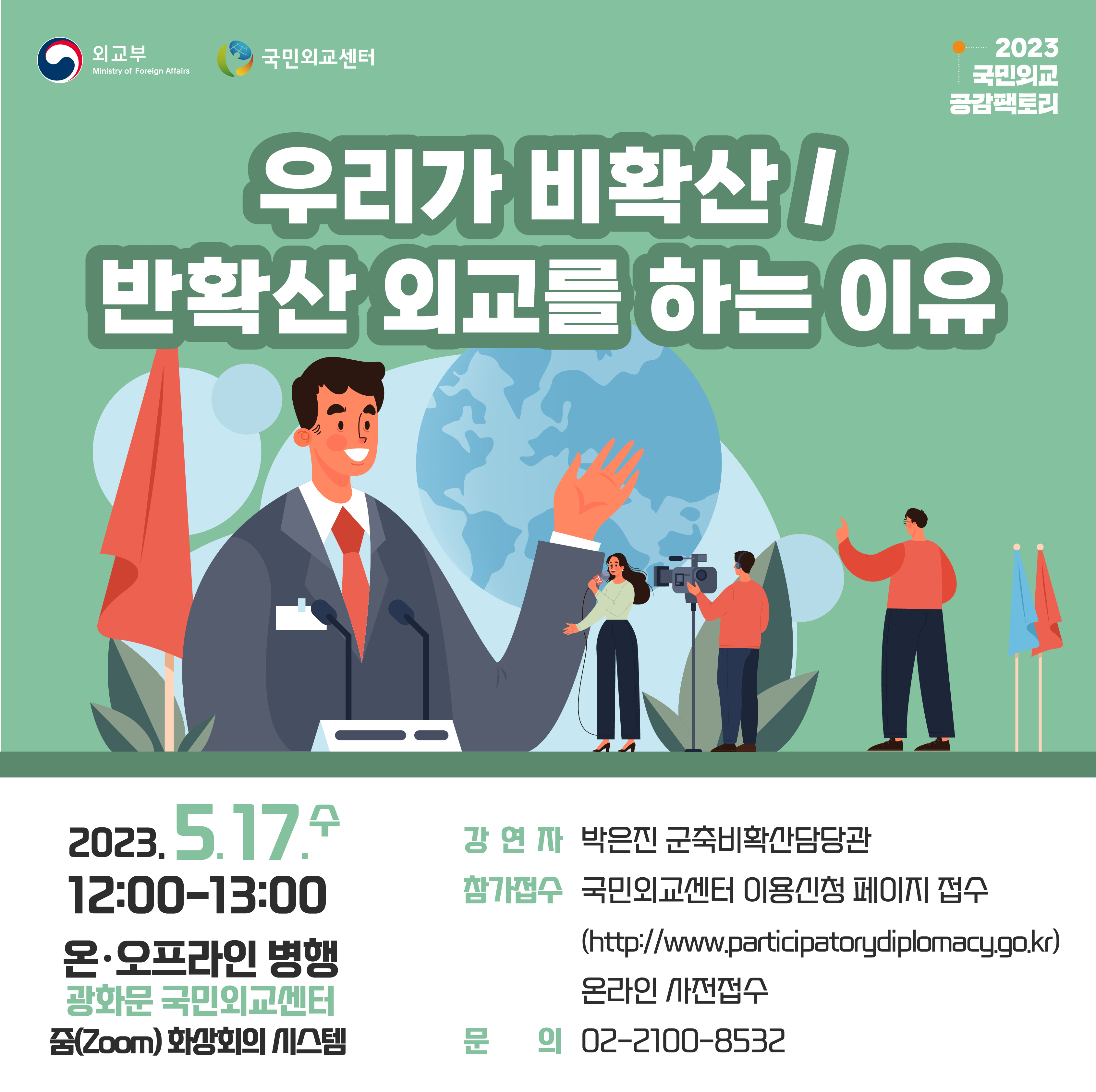 2023 국민외교 공감팩토리 군축비확산실편