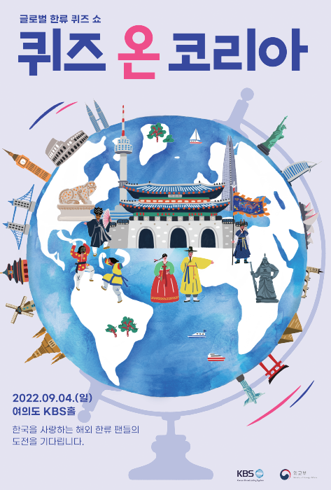 글로벌 한류 퀴즈 쇼, 퀴즈 온 코리아 : 2022.09.04(일) 여의도 KBS홀, 한국을 사랑하는 해외 한류 팬들의 도전을 기다립니다. (KBS, 외교부)