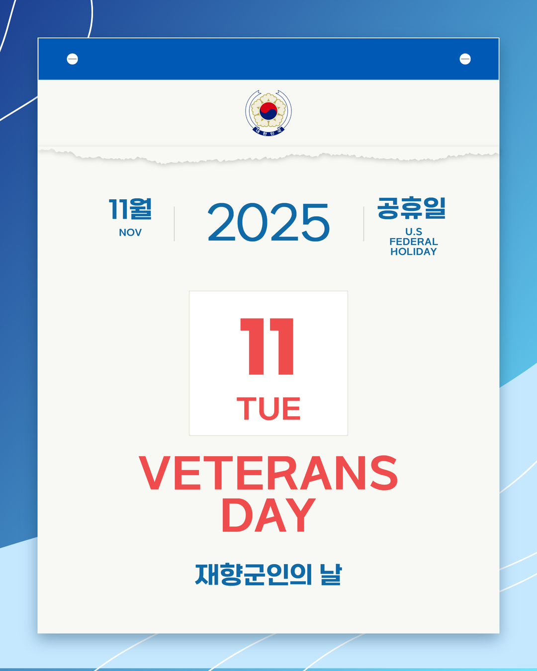 공관휴무] 11. 11. (화) 미국 연방공휴일(재향군인 날) 휴무 안내 상세보기|공관 새소식 | 주로스앤젤레스 대한민국 총영사관