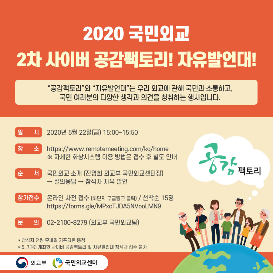 2020년 제2차 국민외교 사이버 공감팩토리 및 자유발언대 참가자 모집 상세보기|공지사항 | 외교부