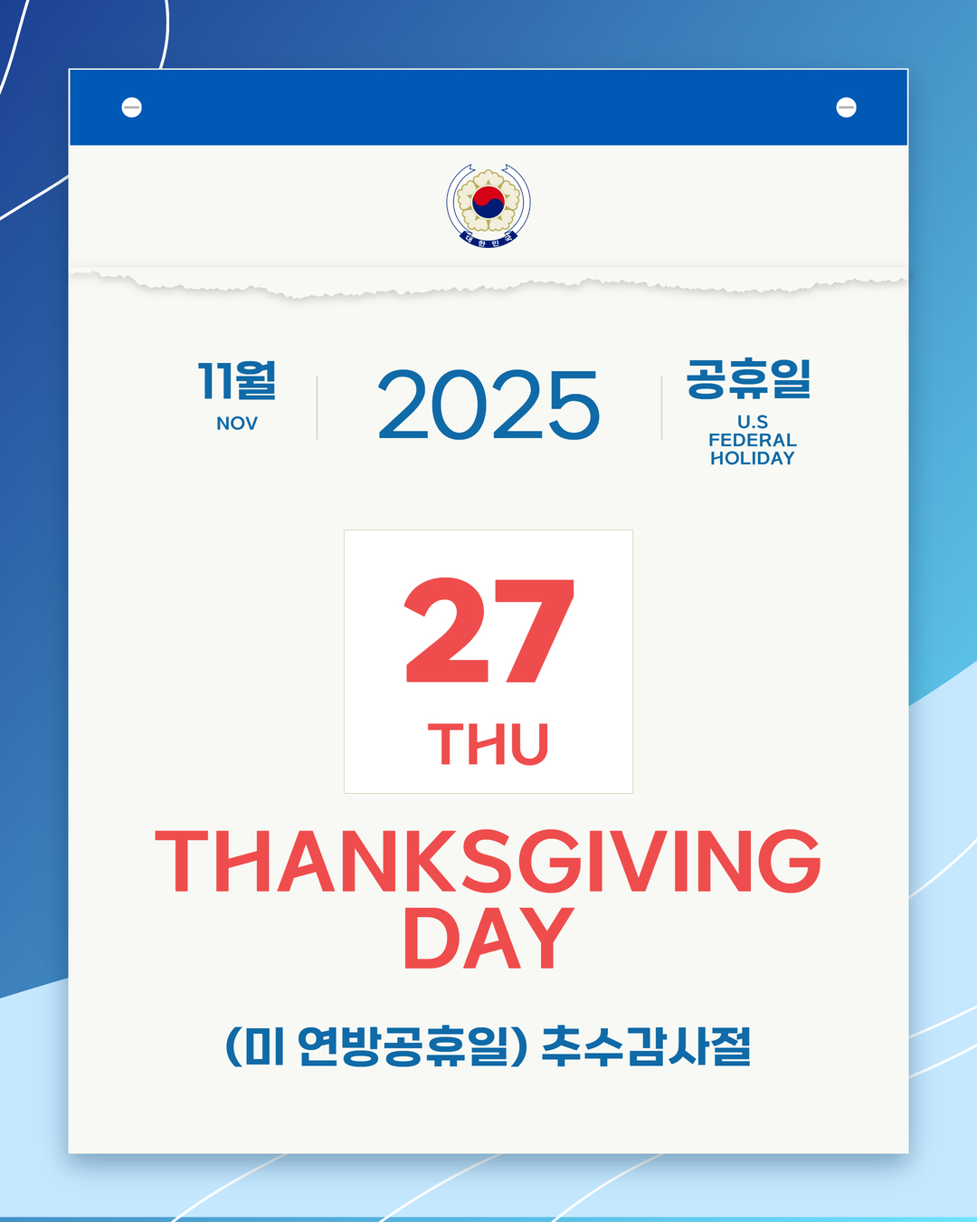 공관휴무] 11.27(목) 추수감사절(Thanksgiving Day) 휴무 안내 상세보기|영사민원 공지사항 | 주로스앤젤레스 대한민국  총영사관