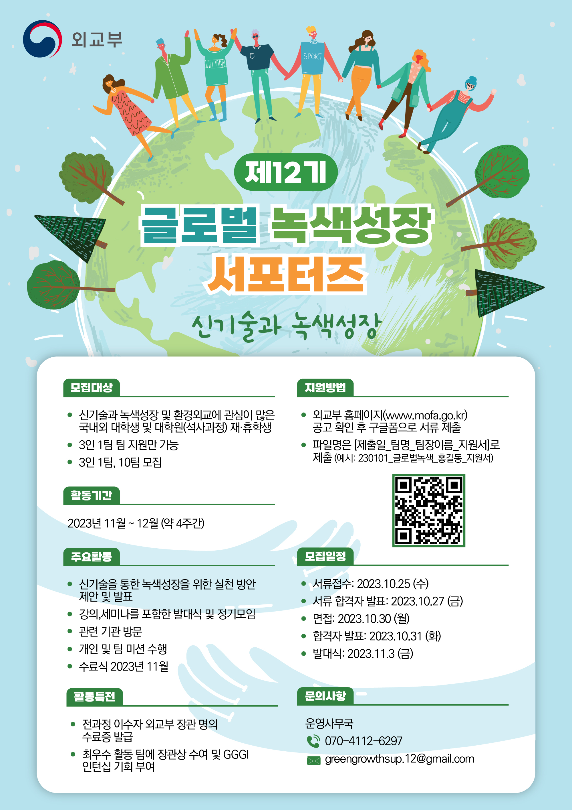 제12기 글로벌 녹색성장 서포터즈 모집