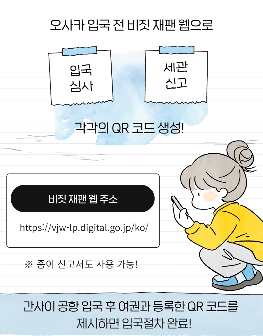 패스트 트랙(비짓 재팬 웹) 알림 상세보기|해외여행안전정보 | 주오사카 대한민국 총영사관 주오사카 대한민국 총영사관 