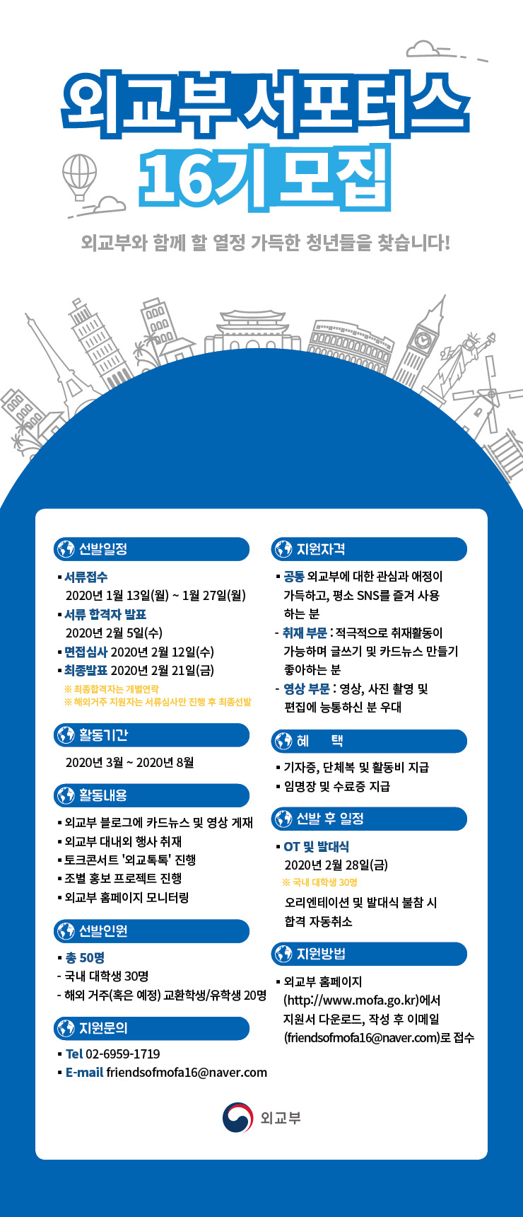 외교부 서포터스 16기 모집