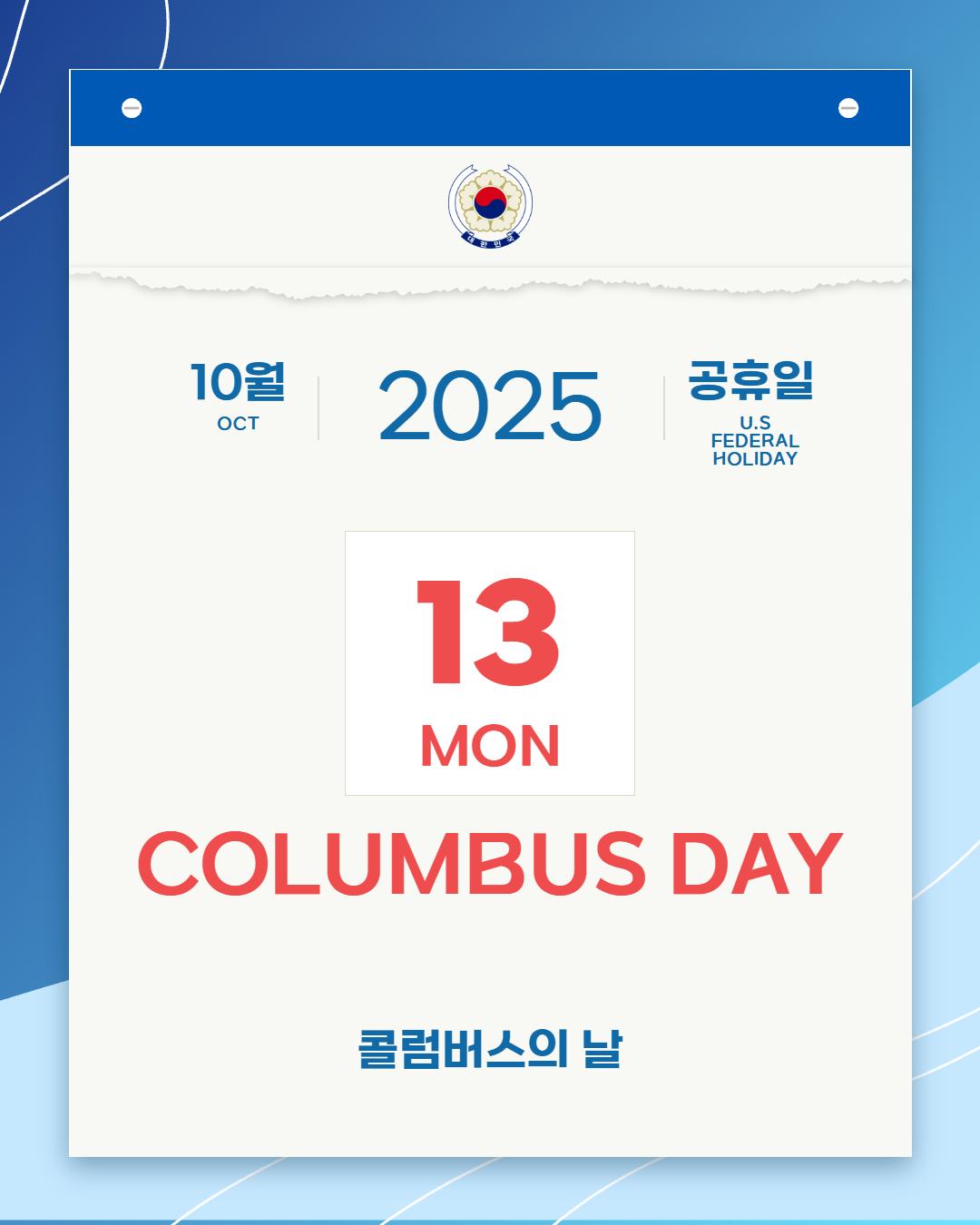 공관휴무] 10. 13. (월) 미국 연방공휴일(콜럼버스의 날) 휴무 안내 상세보기|영사민원 공지사항 | 주로스앤젤레스 대한민국 총영사관