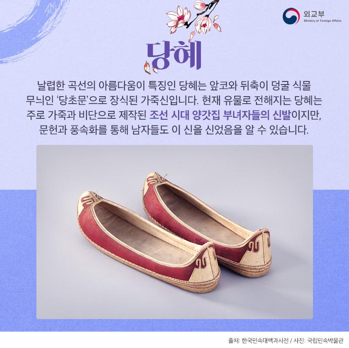 우리나라 전통 신발 Korean traditional shoes 상세보기|문화 | 주토론토 대한민국 총영사관 주토론토 대한민국 총영사관 
