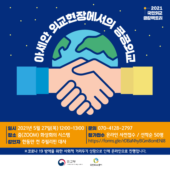 2021 국민외교 공감팩토리(5.27)