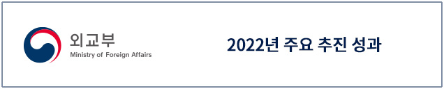 (외교부) 2022년 주요 추진 성과