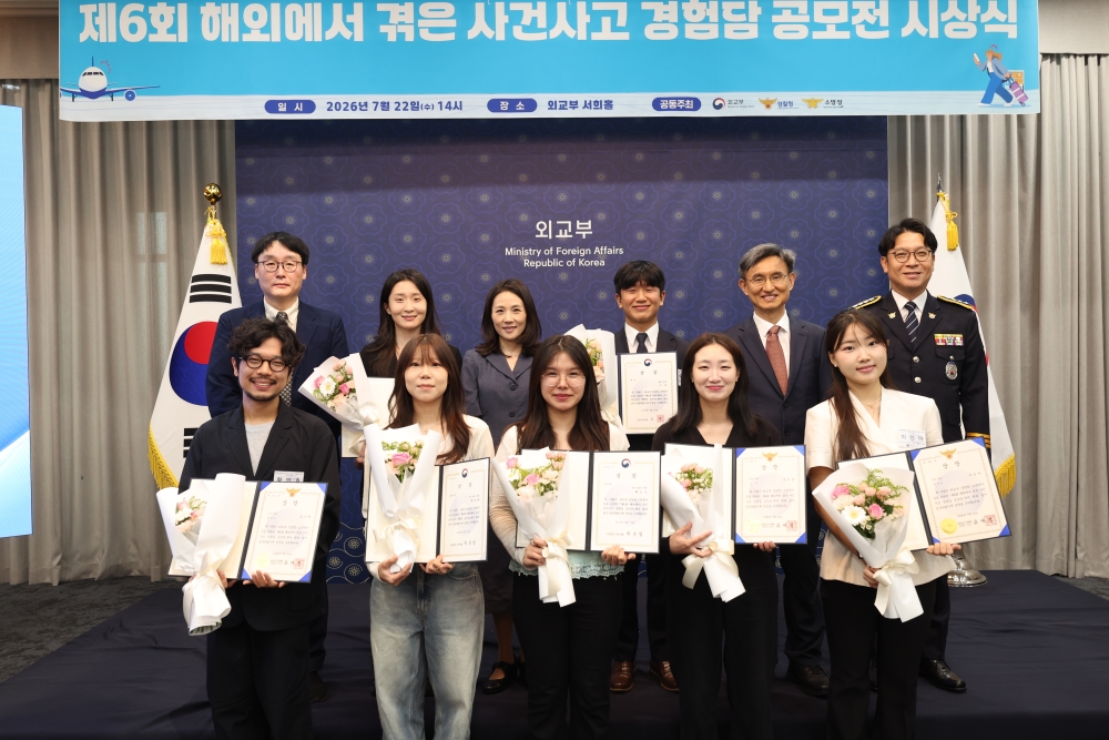 외교부·경찰청·소방청 공동 주최 '제6회 해외에서 겪은 사건사고 경험담 공모전' 시상식 개최