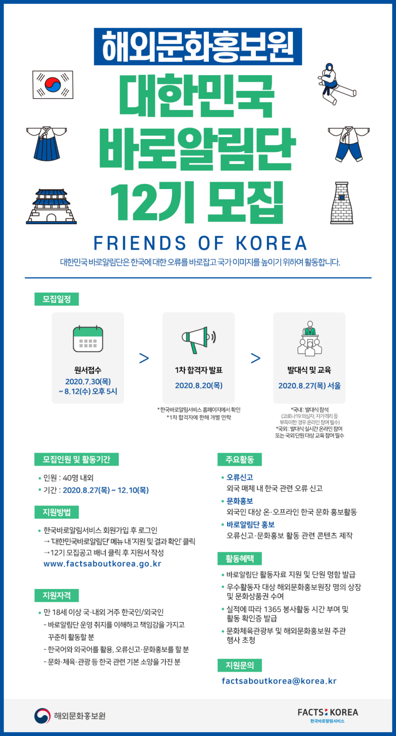 제12기 대한민국 바로알림단 모집 포스터