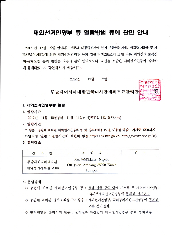 재외선거인명부 등 열람방법 등에 관한 안내 상세보기|공지사항 | 주말레이시아 대한민국 대사관 주말레이시아 대한민국 대사관 