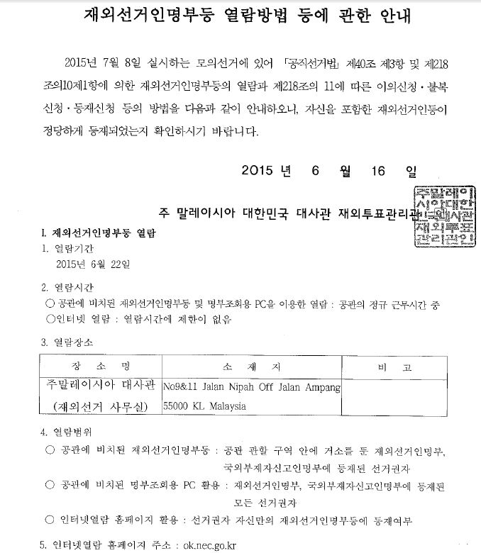 재외선거인명부등 열람방법 등에 관한 안내 상세보기|공지사항 | 주말레이시아 대한민국 대사관 주말레이시아 대한민국 대사관 