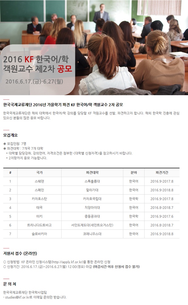 한국국제교류재단 2016년 가을학기 파견 KF 한국어/학 객원교수 2차 공모