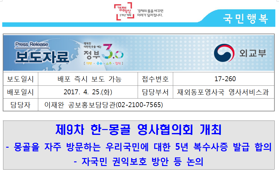 17-260 제9차 한-몽골 영사협의회 개최