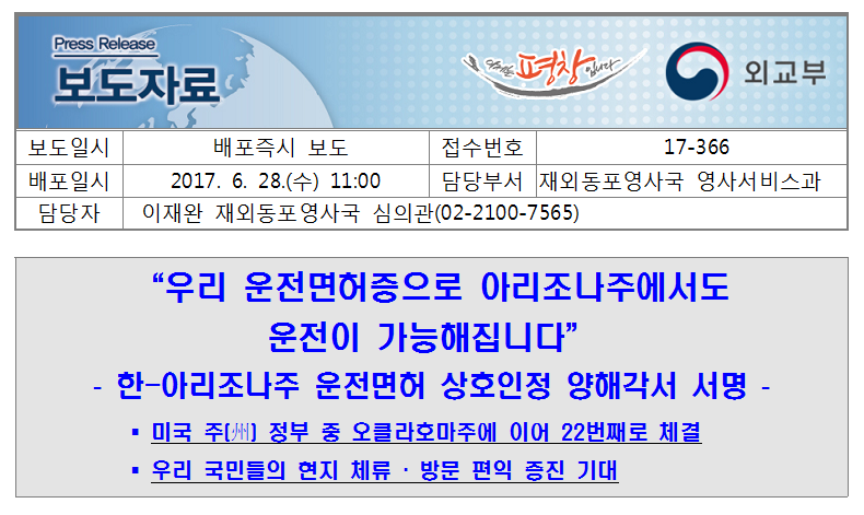 17-366,우리 운전면허증으로 아리조나주에서도 운전이 가능해집니다 17-366,우리 운전면허증으로 아리조나주에서도 운전이 가능해집니다