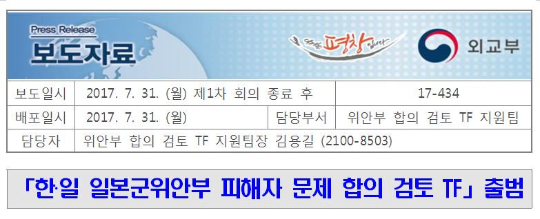 17-434, 한일 일본군위안부 피해자 문제 합의 검토 TF 출범 