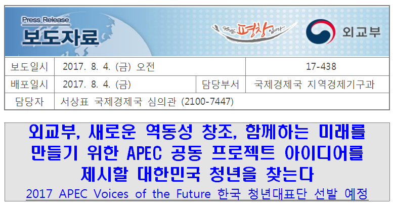 17-438, 외교부, 새로운 역동성 창조, 함께하는 미래를 만들기 위한 APEC 공동 프로젝트 아이디어를 제시할 대한민국 청년을 찾는다 2017 APEC Voices of the Future 한국 청년대표단 선발 예정