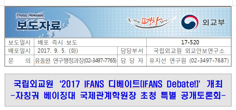 17-520, 국립외교원 2017 IFANS 디베이트 개최
