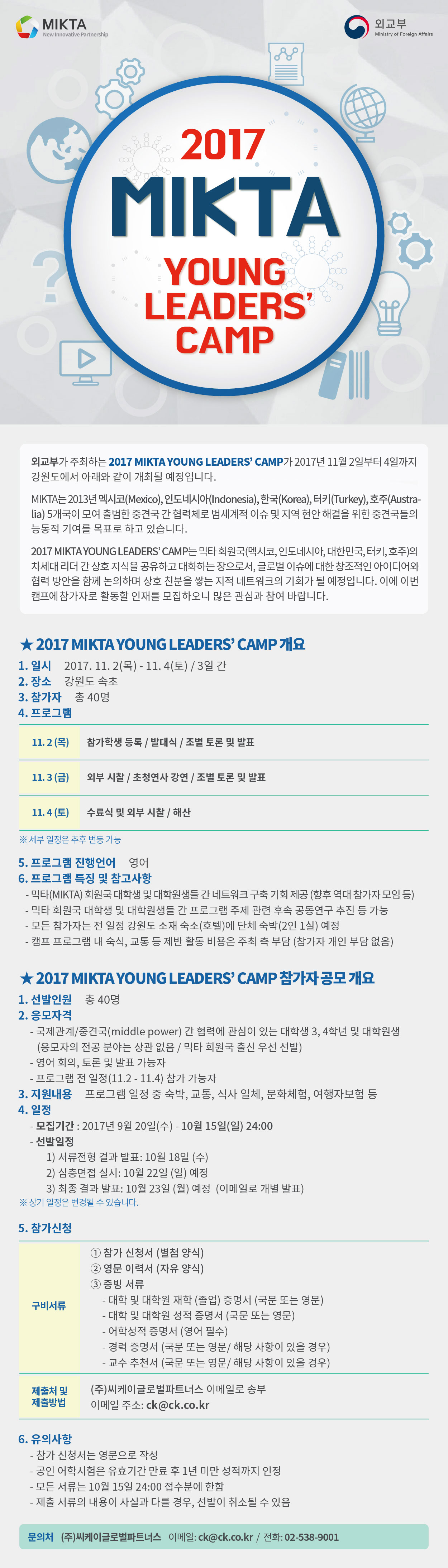 2017 MIKTA YOUNG LEADERS CAMP