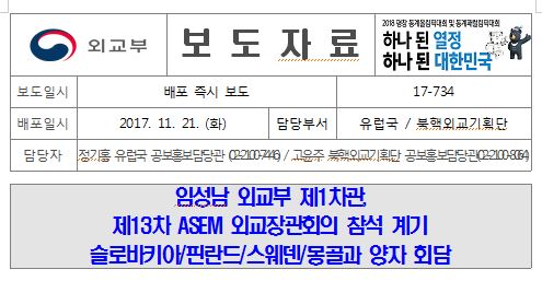 17-734, 임성남 외교부 제1차관 제13차 ASEM 외교장관회의 참석 계기 양자 회담