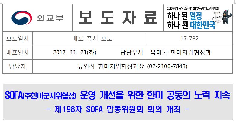 17-732, SOFA 운영 개선을 위한 한미 공동의 노력 지속